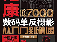 尼康D7100数码单反摄影从入门到精通【azw3电子书下载】
