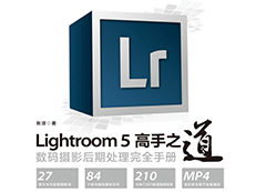 Lightroom5高手之道：数码摄影后期处理完全手册－秋凉【azw3+epub+mobi电子书下载】