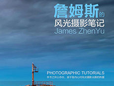 詹姆斯的风光摄影笔记－[澳]James ZhenYu【azw3+epub+mobi电子书下载】